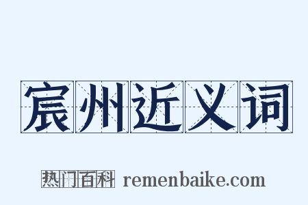 宸州近义词是什么意思的图片